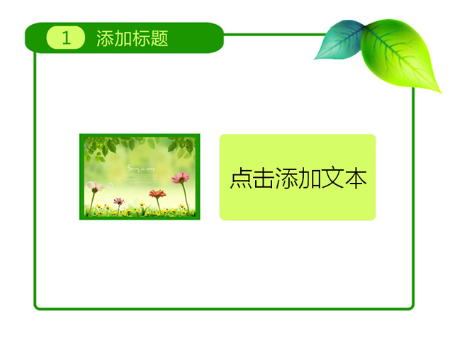 绿叶淡雅清新环保主题PPT模板