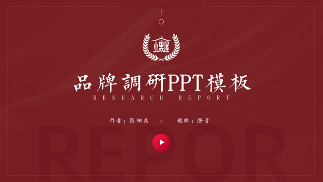 品牌调研通用PPT模板