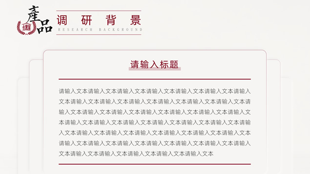 品牌调研通用PPT模板