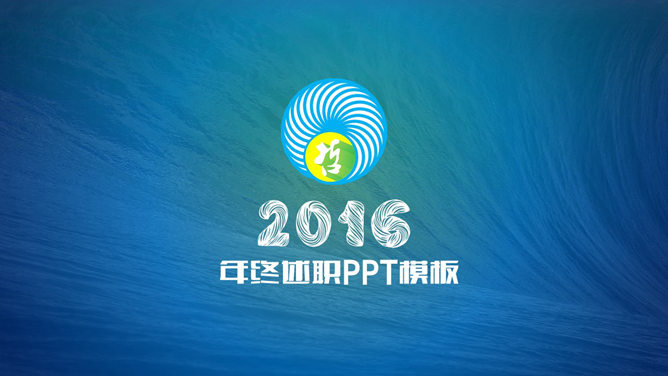 通用版年终述职报告PPT模板
