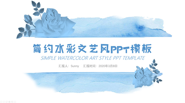 简约水彩文艺风工作汇报PPT模板