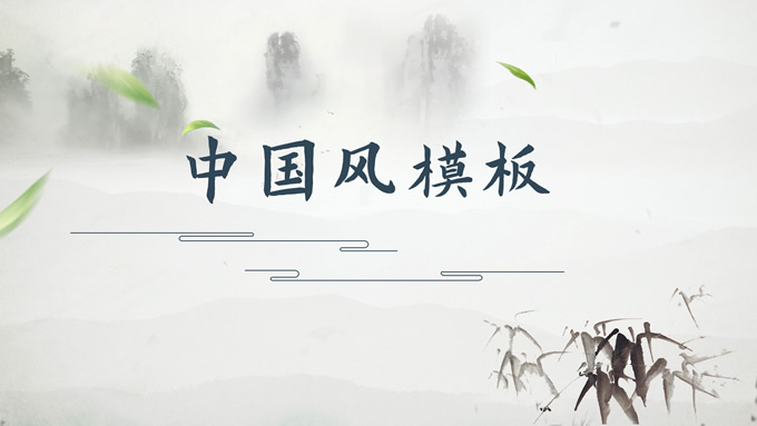淡雅清新大气简约中国风PPT模板