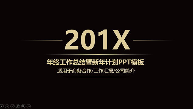 黑金高端大气年终工作总结新年工作计划PPT模板