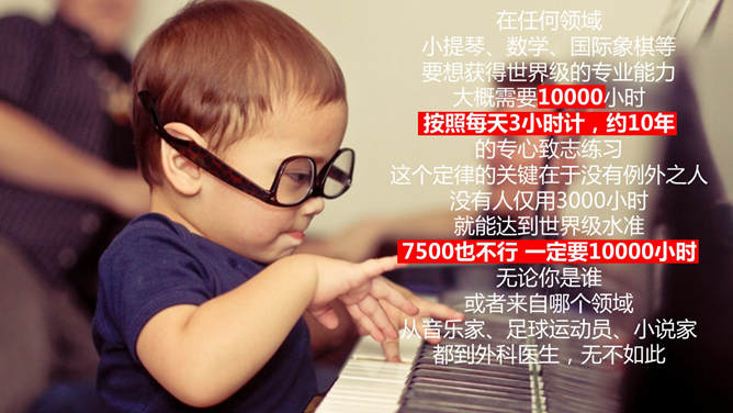 一万小时天才理论励志PPT