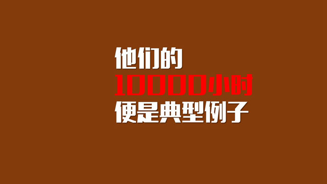 一万小时天才理论励志PPT