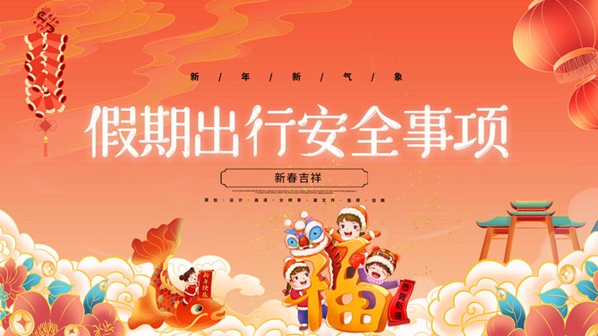 春节安全教育班会PPT模板