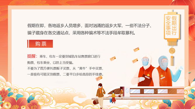 春节安全教育班会PPT模板
