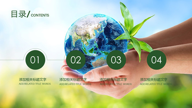 携手共建绿色城市 PPT 模板