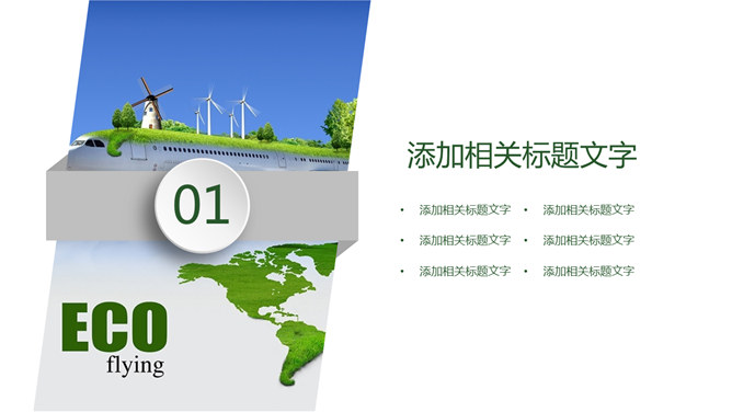 携手共建绿色城市 PPT 模板