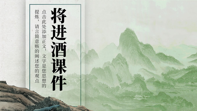 绿色简约中国风《将进酒》课件