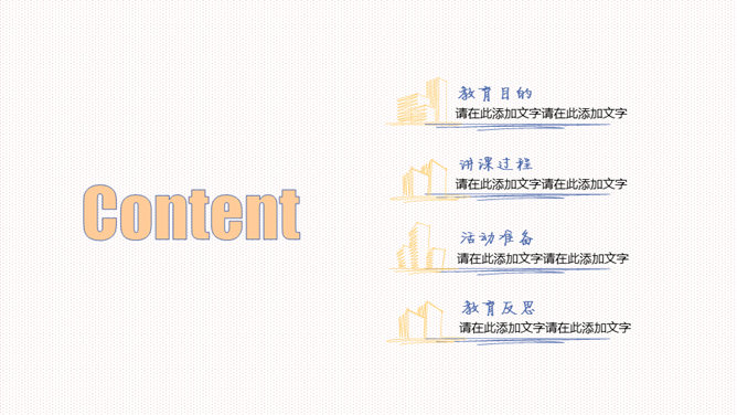 手绘创意教学课件PPT模板