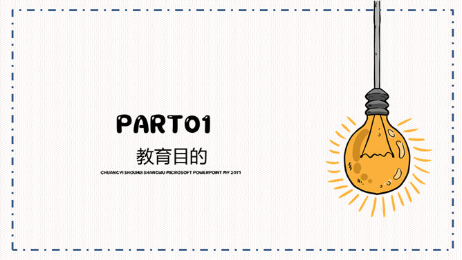 手绘创意教学课件PPT模板