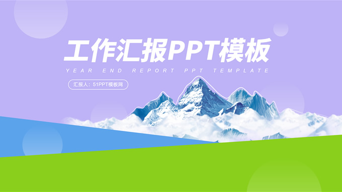 蓝绿紫清新几何风工作汇报PPT模板