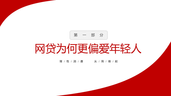 拒绝网贷摆脱网贷困境PPT模板