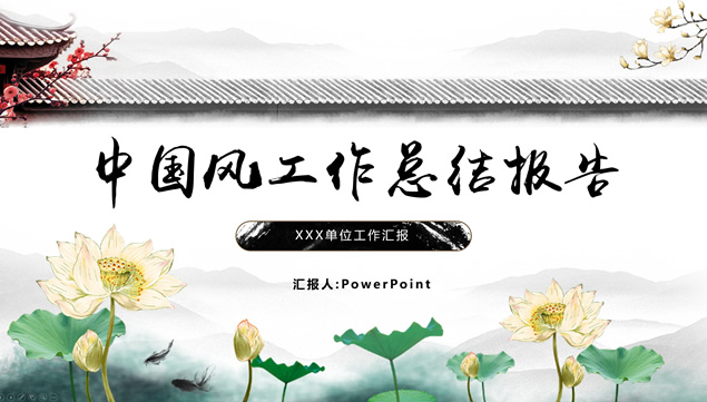 怀旧大气简洁中国风工作总结报告PPT模板