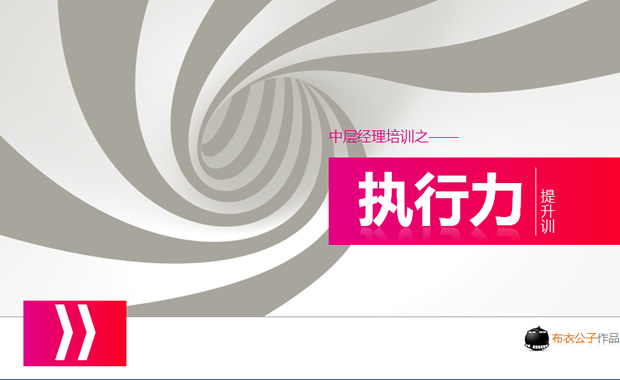 执行力提升――中层经理培训教程