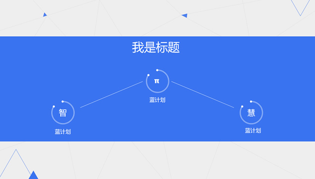 空间化点线背景几何形状大气简约扁平化商业计划书PPT模板