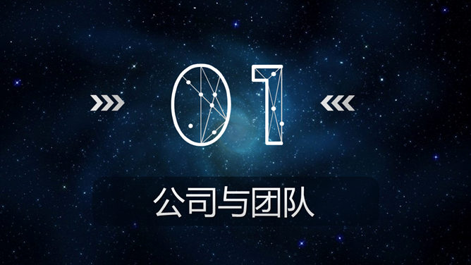 炫酷星空风商业融资PPT模板