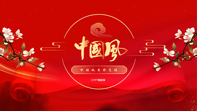 简约喜庆中国风年终总结