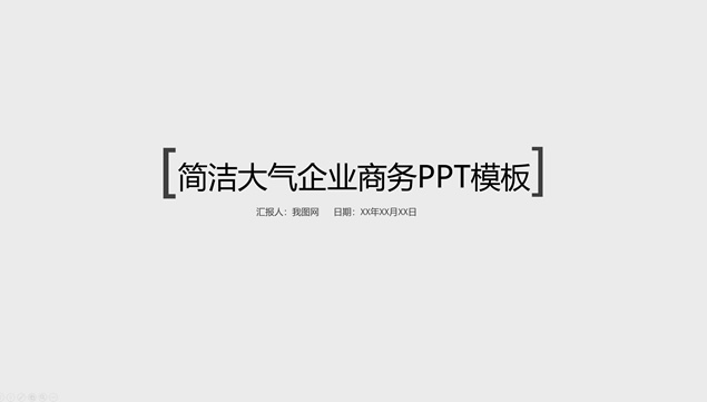 自己填充图片的简洁大气企业商务通用PPT模板