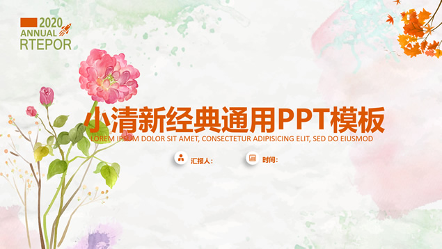 植物花卉淡雅水彩小清新工作总结报告商务通用PPT模板