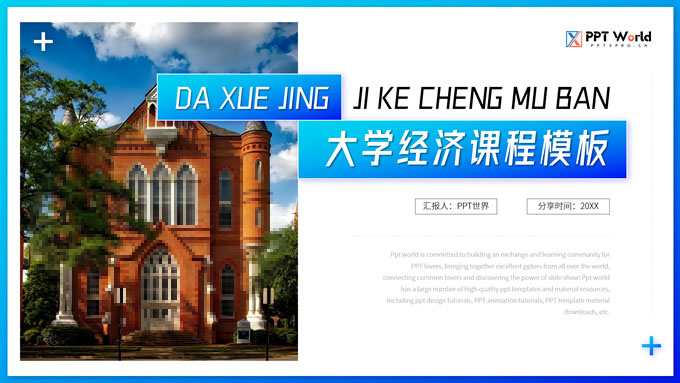 大学经济学课程课件PPT模板