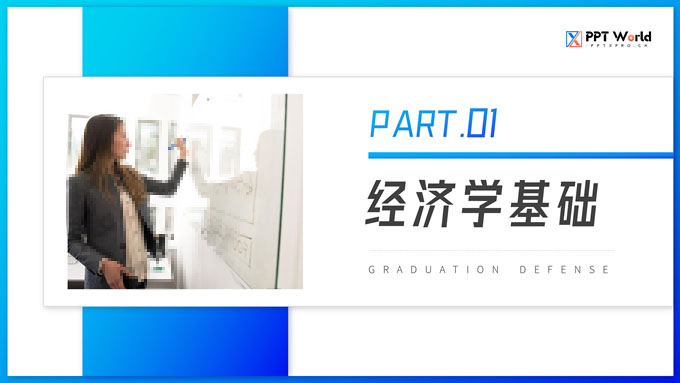大学经济学课程课件PPT模板