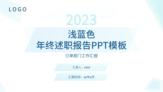 浅蓝色几何简约商务工作汇报