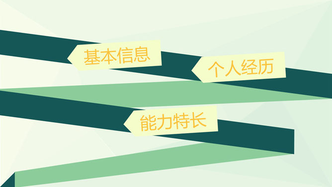 简约清新个人简历PPT模板