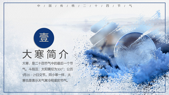 冰雪大寒节气介绍PPT模板
