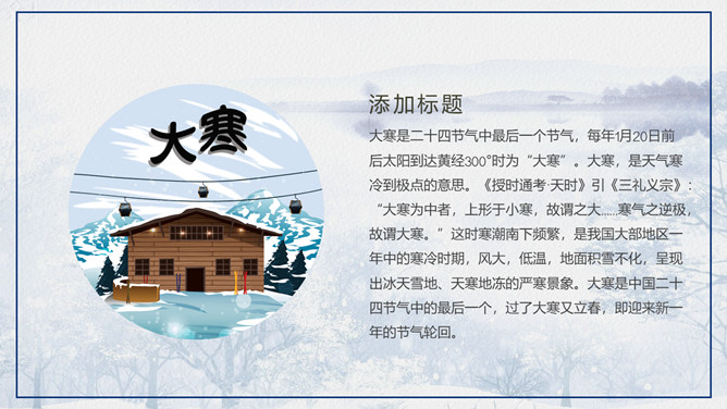 冰雪大寒节气介绍PPT模板