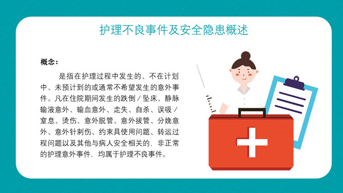 护理不良事件隐患与缺陷分析PPT模板