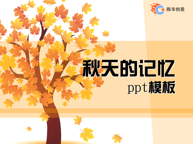 金秋枫叶PPT模板