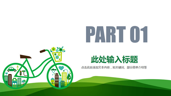 倡导绿色低碳生活PPT模板