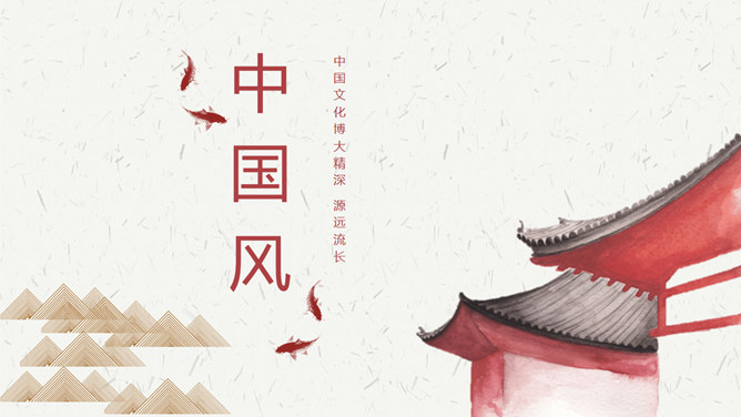 大气现代中国风PPT模板