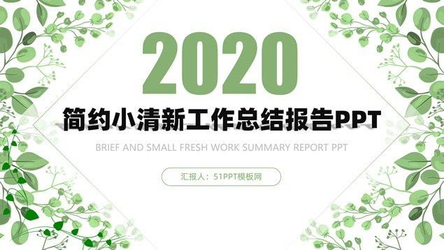 绿叶小清新几何风扁平化商务总结汇报通用PPT模板