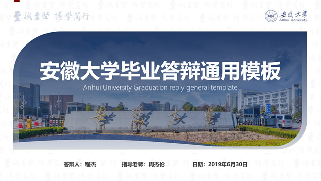安徽大学毕业答辩学术通用PPT模板