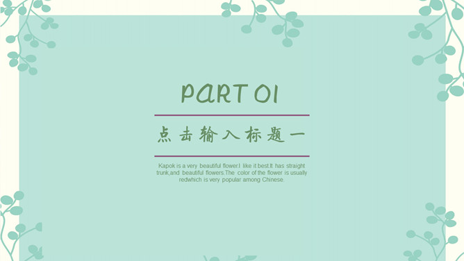 清新淡雅绿色通用PPT模板