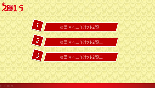 喜迎新春2015工作计划PPT模板