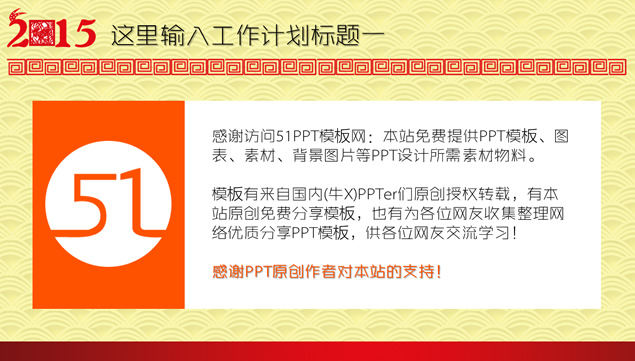 喜迎新春2015工作计划PPT模板