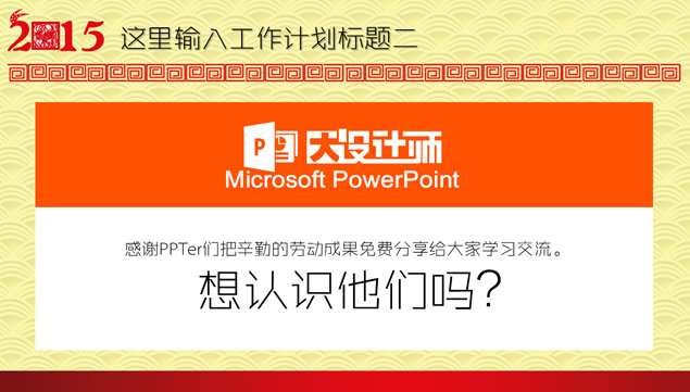 喜迎新春2015工作计划PPT模板