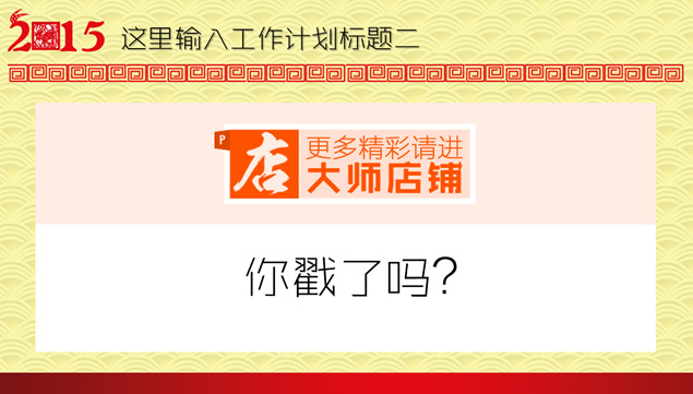 喜迎新春2015工作计划PPT模板