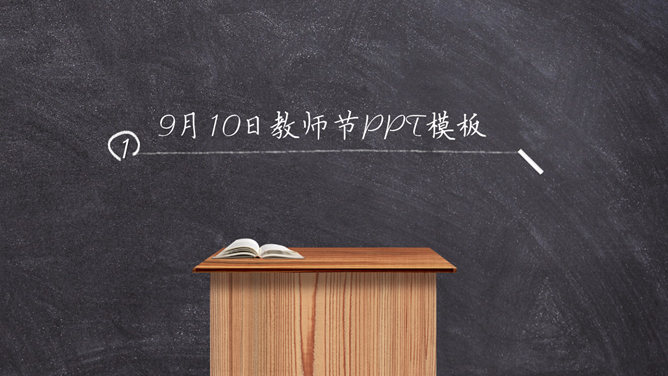 感恩教师节黑板粉笔字PPT模板