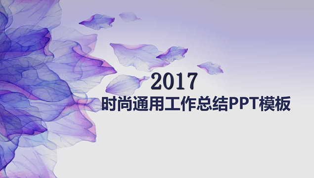 紫色时尚唯美小清新微立体商务工作总结汇报通用PPT模板