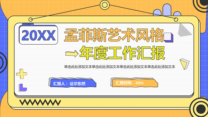 蓝橙孟菲斯几何风简约商务工作汇报通用PPT模板