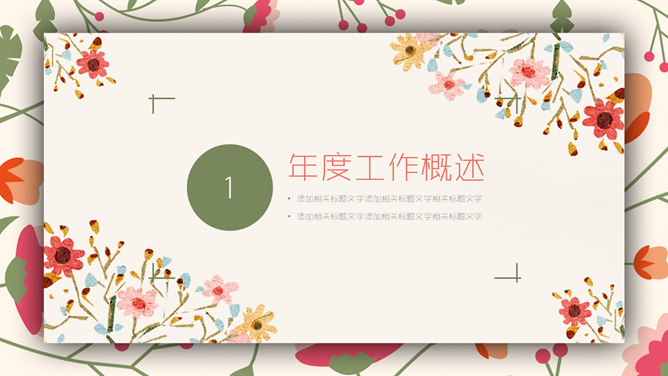 唯美藤蔓花枝PPT模板