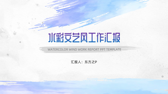 清新水彩文艺风工作汇报PPT模板