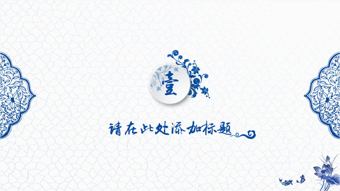 典雅青花瓷中国风PPT模板