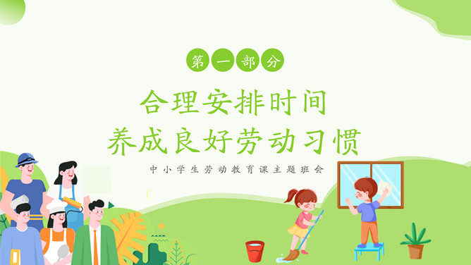 小学生劳动节教育班会PPT模板