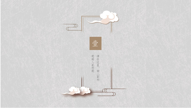 简约素雅中国风PPT模板